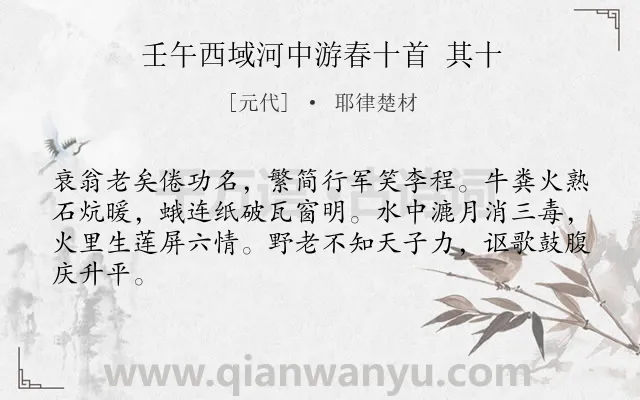 《壬午西域河中游春十首 其十》作者是元代的耶律楚材.诗词全文约共64字.