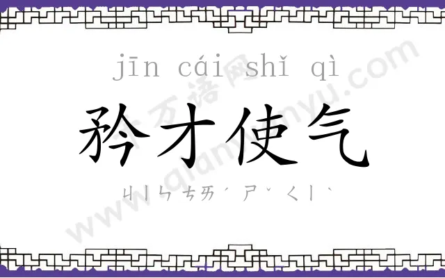 矜才使气