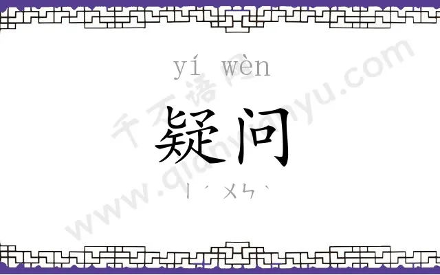 疑问