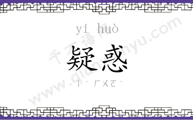 疑惑