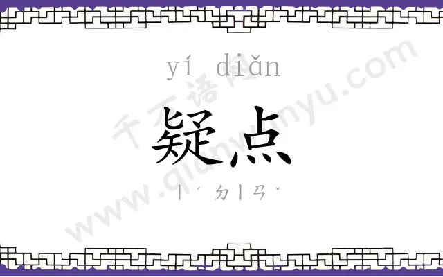 疑点