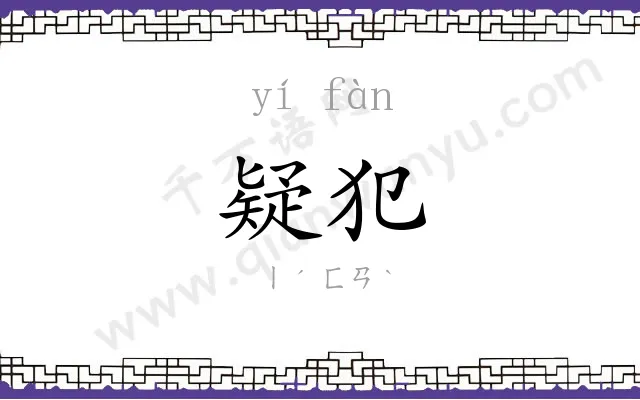 疑犯