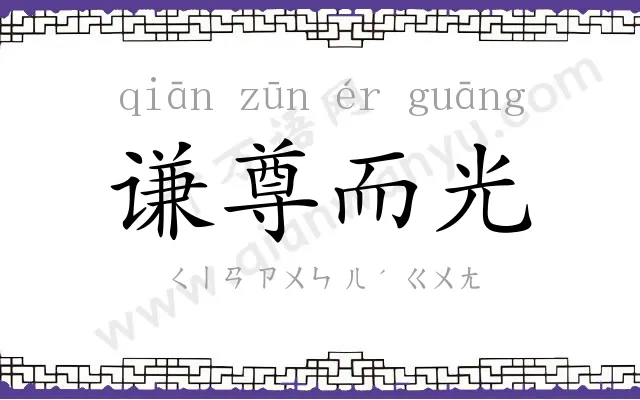 谦尊而光