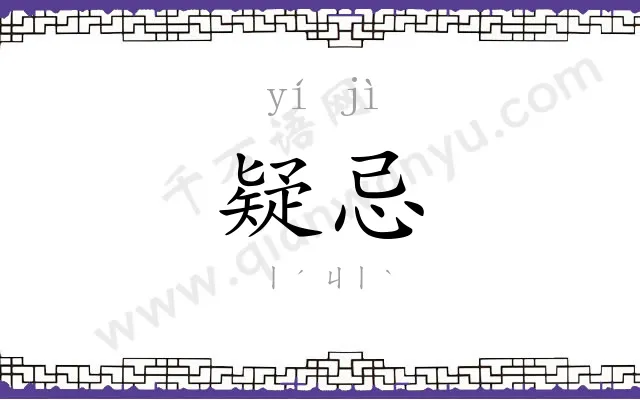 疑忌