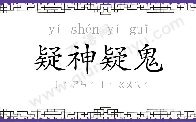 疑神疑鬼