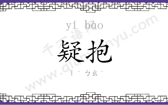 疑抱