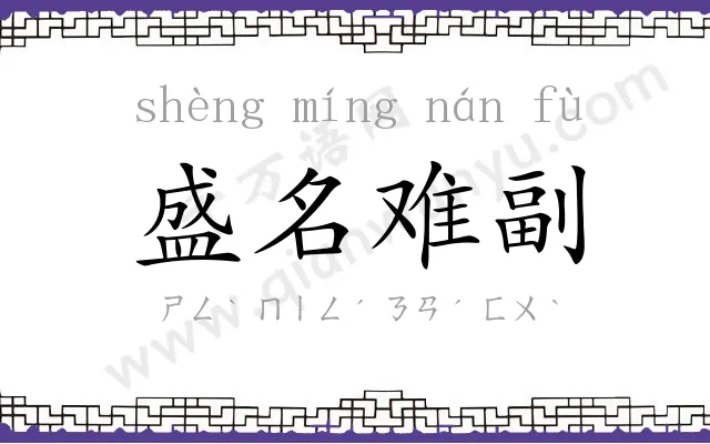 盛名难副