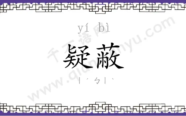 疑蔽