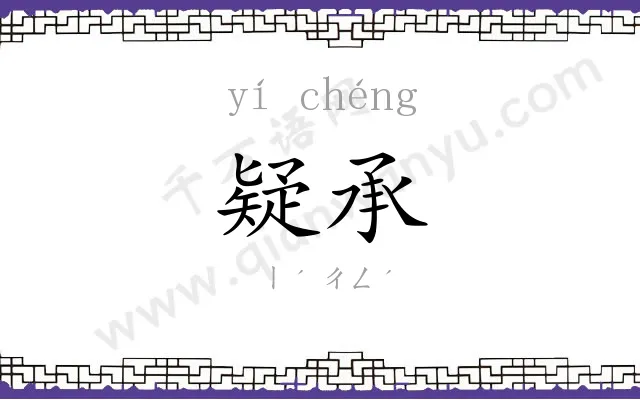 疑承