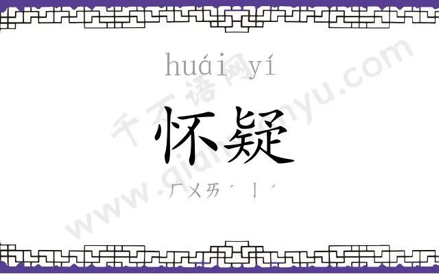 怀疑
