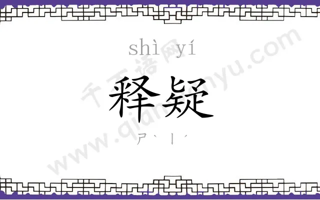 释疑