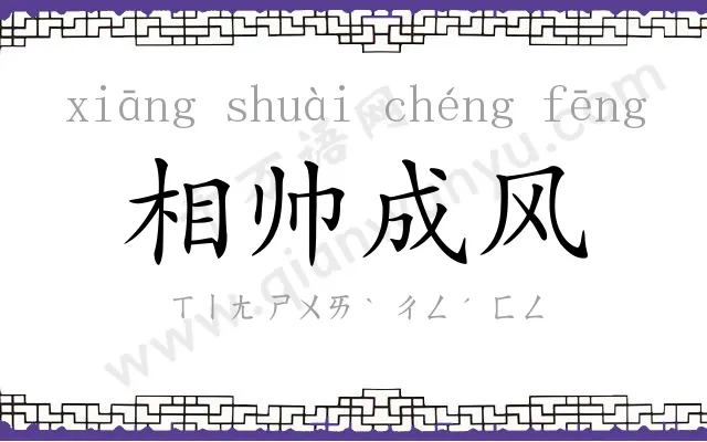 相帅成风