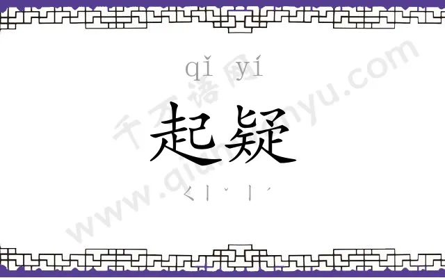 起疑