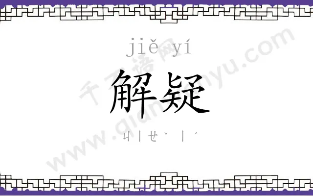 解疑