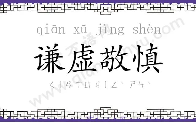 谦虚敬慎