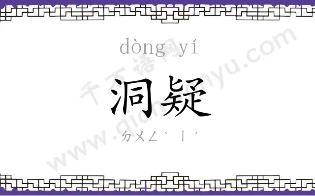 洞疑