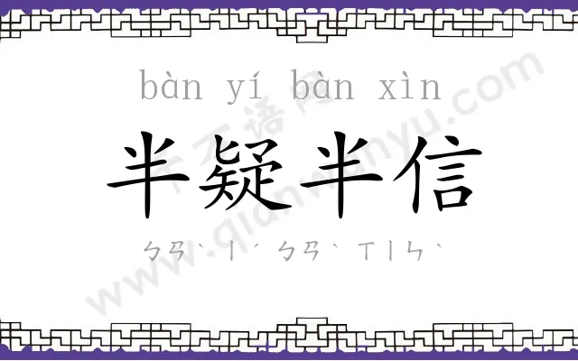 半疑半信