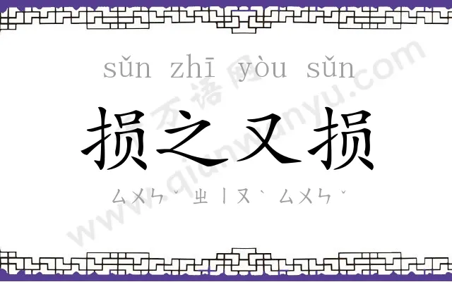 损之又损