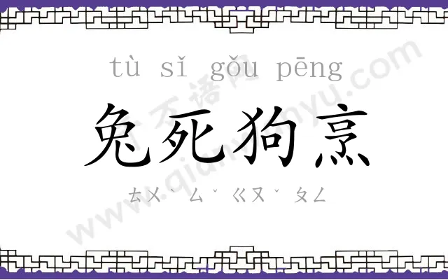 兔死狗烹