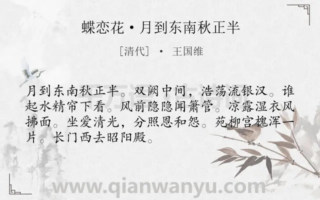 《蝶恋花·月到东南秋正半》作者是清代的王国维.本诗词属于秋天;宫怨;孤独类诗词.诗词全文约共70字.