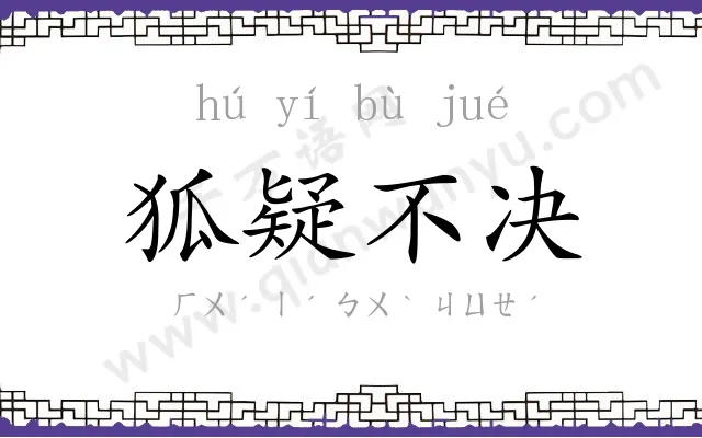 狐疑不决