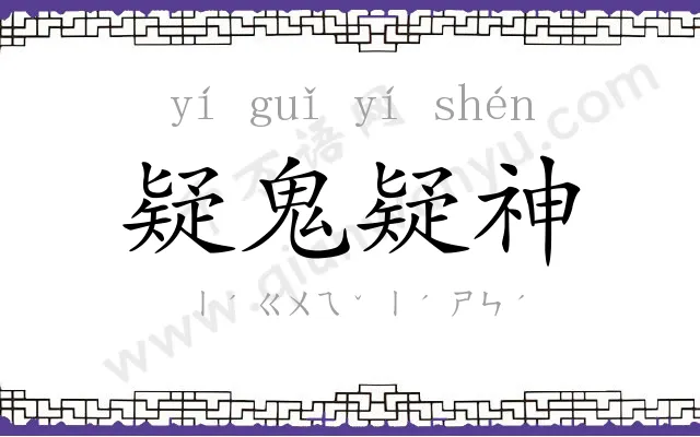 疑鬼疑神