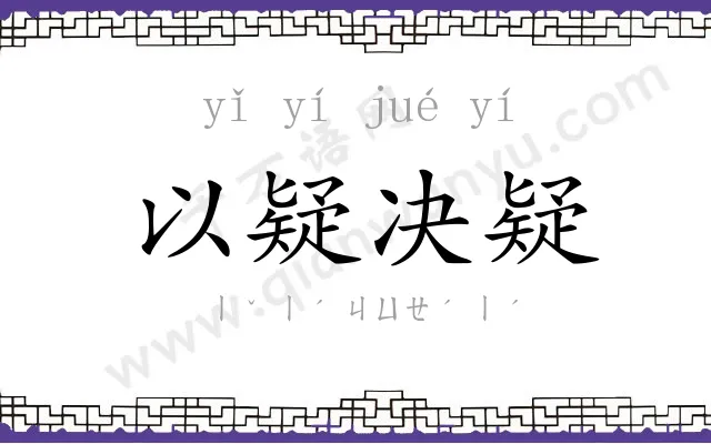 以疑决疑