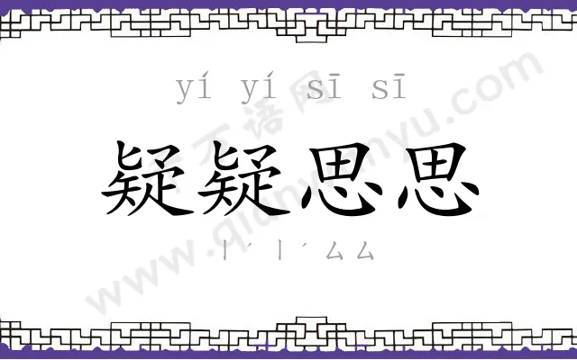 疑疑思思