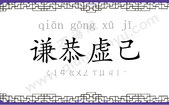 谦恭虚己