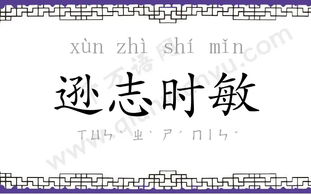逊志时敏