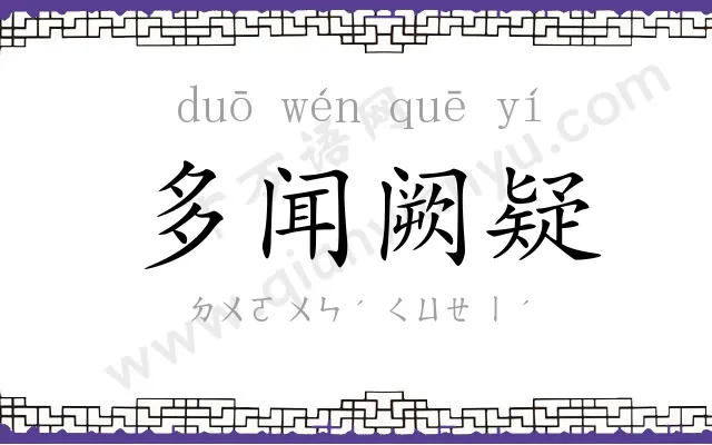 多闻阙疑