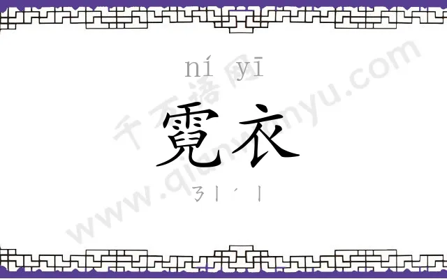 霓衣