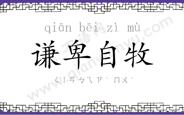 谦卑自牧