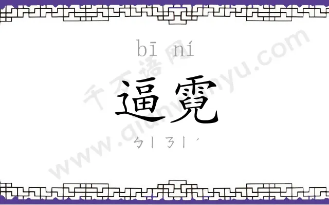 逼霓