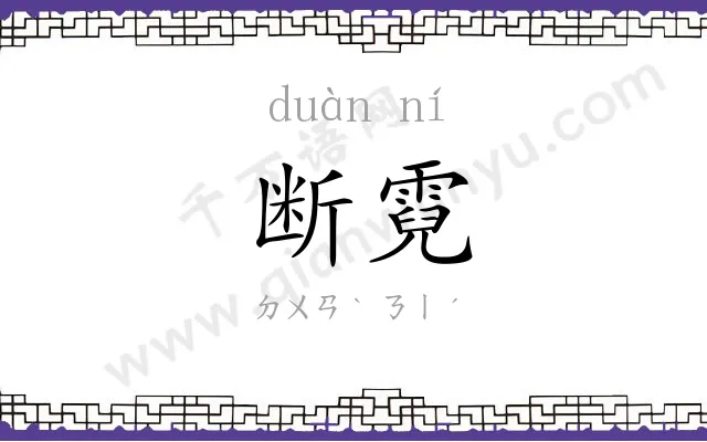 断霓