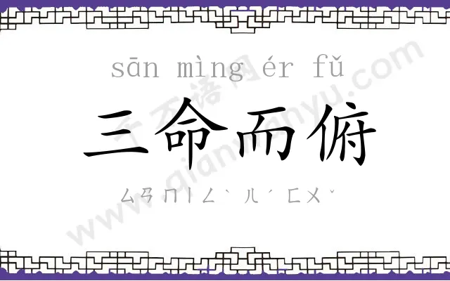 三命而俯