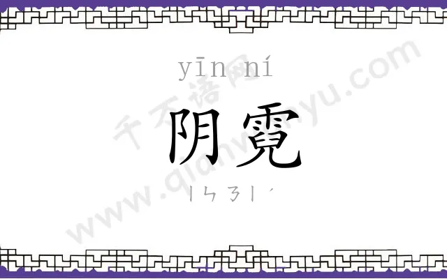 阴霓