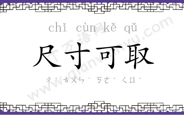 尺寸可取