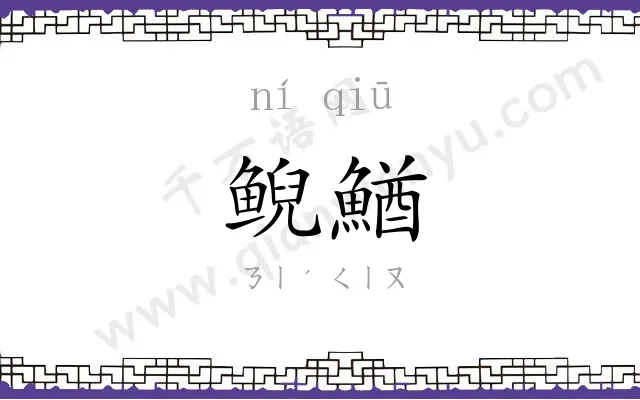 鲵鰌