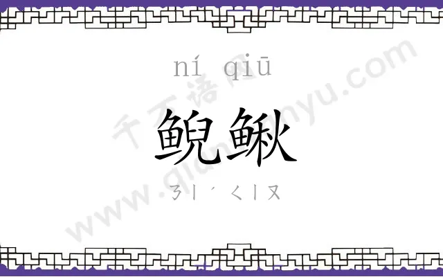 鲵鳅