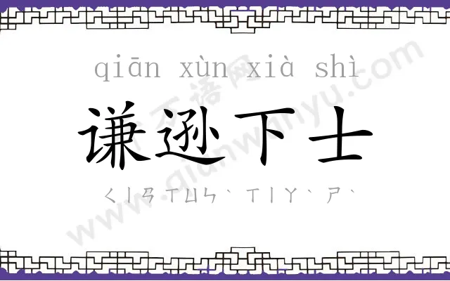 谦逊下士