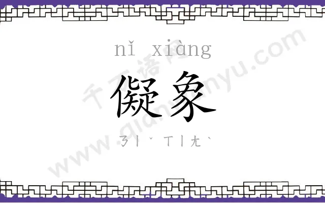 儗象