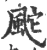 䬁(宋·印刷字体·广韵)