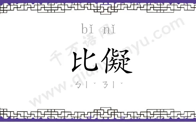 比儗