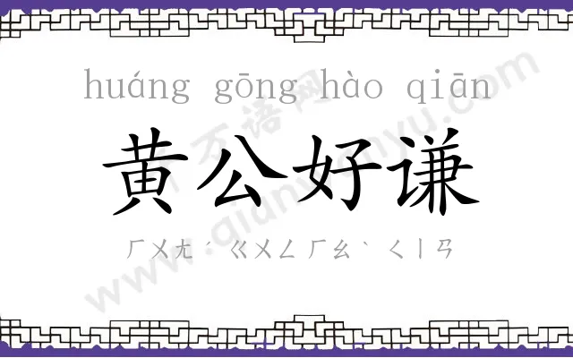 黄公好谦