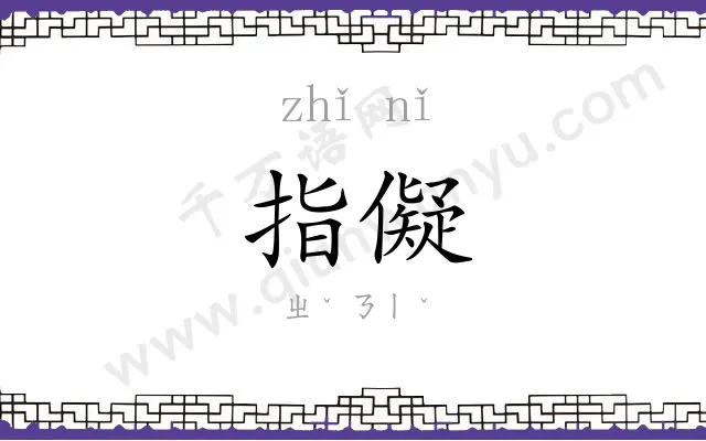 指儗