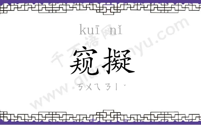 窥擬