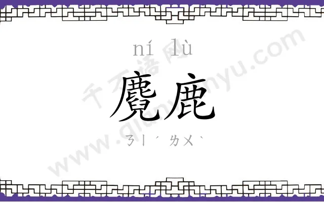 麑鹿