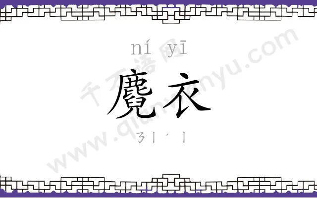 麑衣