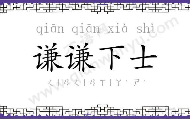 谦谦下士